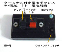 LED・電池ボックス・コネクター付き